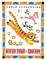 

Книга АСТ, Неизвестный с хвостом