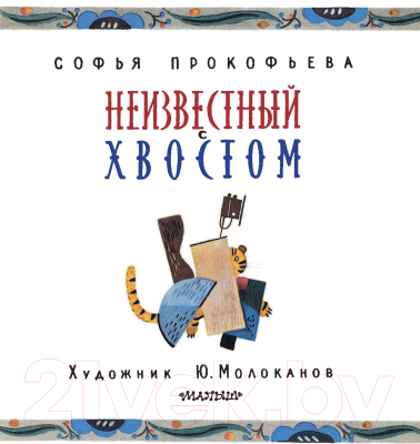 Книга АСТ Неизвестный с хвостом (Прокофьева С.)