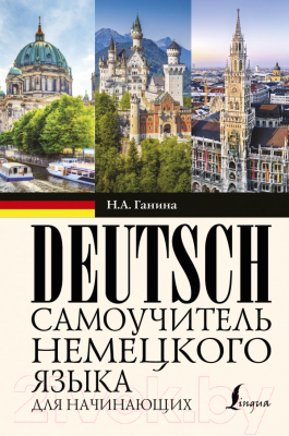 

Книга АСТ, Самоучитель немецкого языка для начинающих