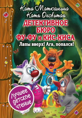 

Книга АСТ, Детективное бюро Фу-Фу и Кис-Киса