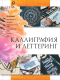 Книга АСТ Каллиграфия и леттеринг (Дудас А., Каплан В.) - 