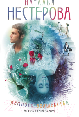 

Книга АСТ, Немного волшебства