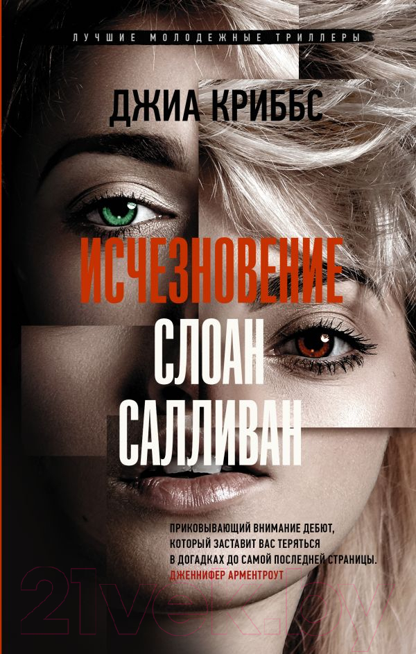 Художественная книга АСТ Исчезновение Слоан Салливан (Криббс Д.)