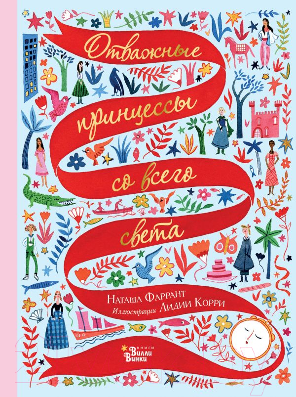 Художественная книга АСТ Отважные принцессы со всего света (Фаррант Н.) — фото 1