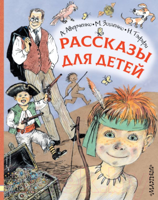 Книга АСТ Рассказы для детей (Аверченко А.)