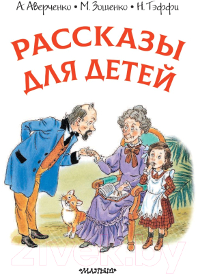 Книга АСТ Рассказы для детей (Аверченко А.)