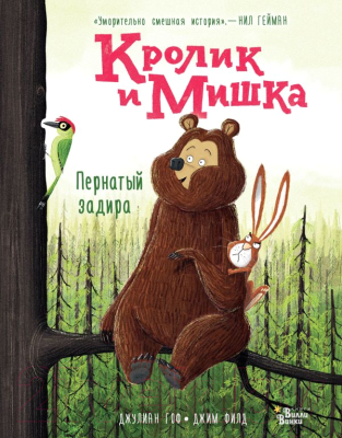 

Книга АСТ, Кролик и Мишка. Пернатый задира