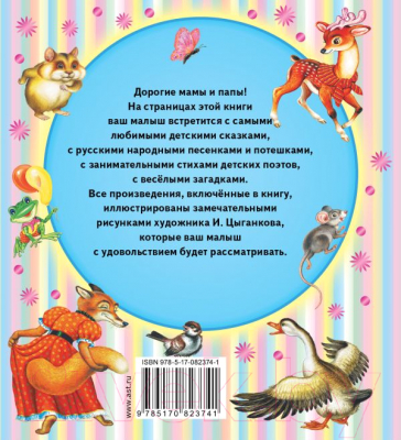 Книга АСТ Книга для чтения детям от 6 месяцев до 3 лет (Барто А., Толстой А. и др.)