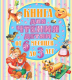 Книга АСТ Книга для чтения детям от 6 месяцев до 3 лет (Барто А., Толстой А. и др.) - 
