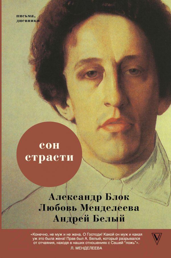 Книга АСТ Сон страсти. Письма, дневники (Блок А.)
