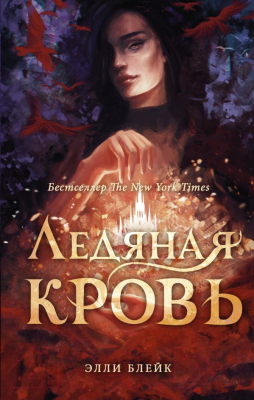 

Книга АСТ, Ледяная кровь