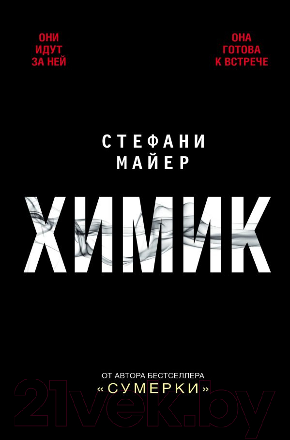 Художественная книга АСТ Химик (Майер С.)