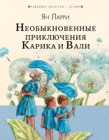 

Книга, Необыкновенные приключения Карика и Вали
