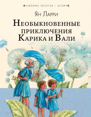 

Книга АСТ, Необыкновенные приключения Карика и Вали