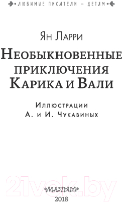 Книга АСТ Необыкновенные приключения Карика и Вали (Ларри Я.)