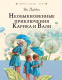 Книга АСТ Необыкновенные приключения Карика и Вали (Ларри Я.) - 