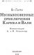 Миниатюра изображения товара Книга АСТ Необыкновенные приключения Карика и Вали (Ларри Я.)