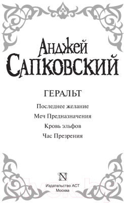 Книга АСТ Геральт (Сапковский А.)