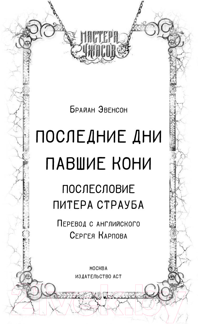 Художественная книга АСТ Последние дни. Павшие кони (Эвенсон Б. К.) — фото 2