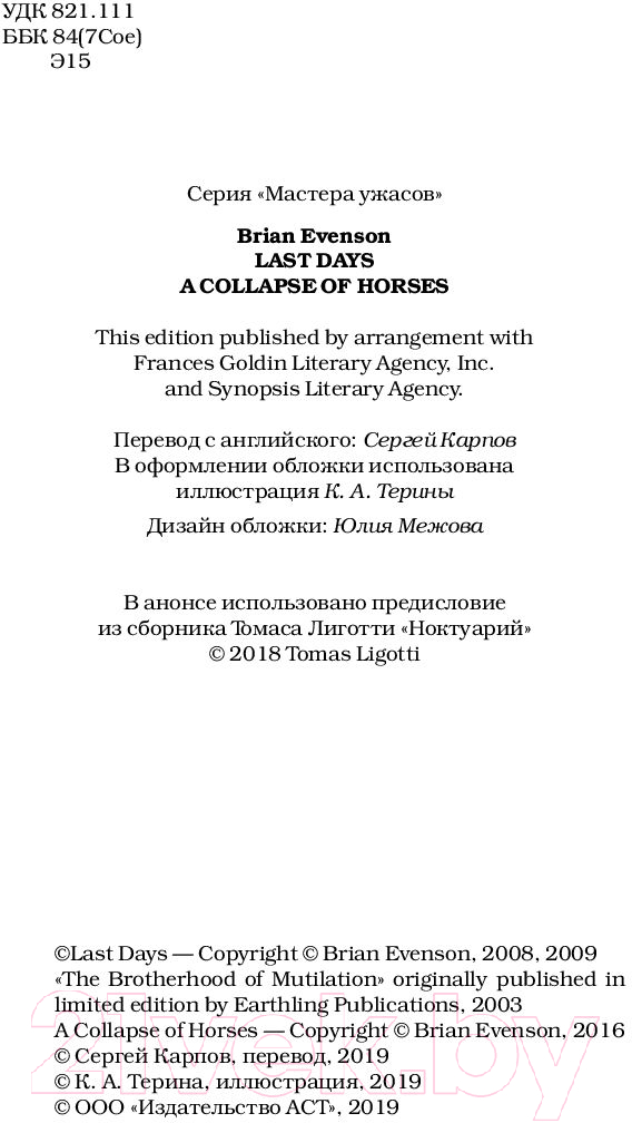 Художественная книга АСТ Последние дни. Павшие кони (Эвенсон Б. К.) — фото 3