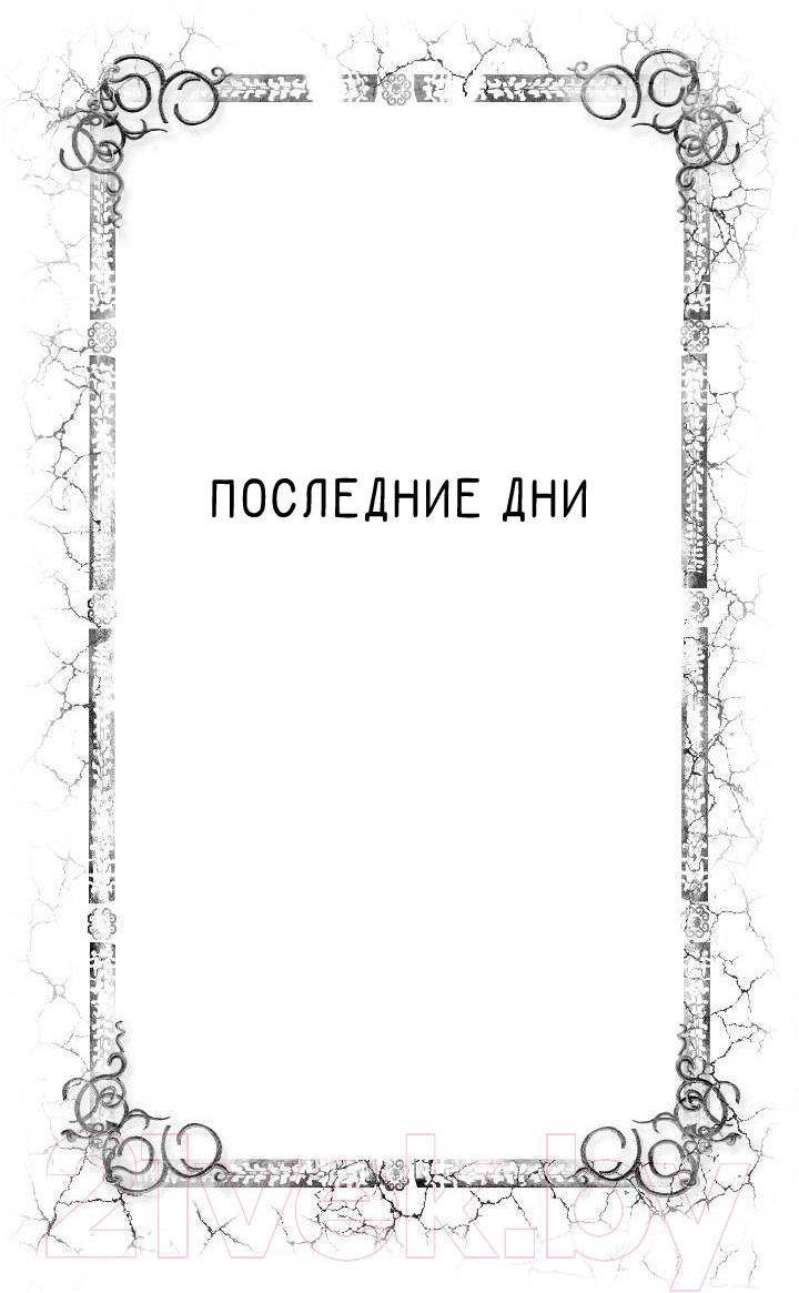 Художественная книга АСТ Последние дни. Павшие кони (Эвенсон Б. К.) — фото 4