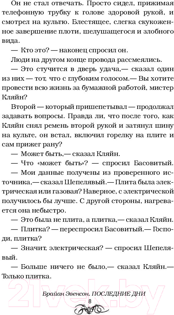 Художественная книга АСТ Последние дни. Павшие кони (Эвенсон Б. К.) — фото 6