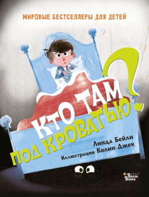 

Книга АСТ, Кто там под кроватью