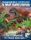 Книга АСТ Трое в джунглях, не считая динозавра (Тихонов А.) - 