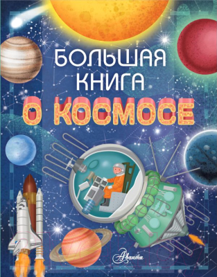 Энциклопедия АСТ Большая книга о космосе (Барсотти Р.)