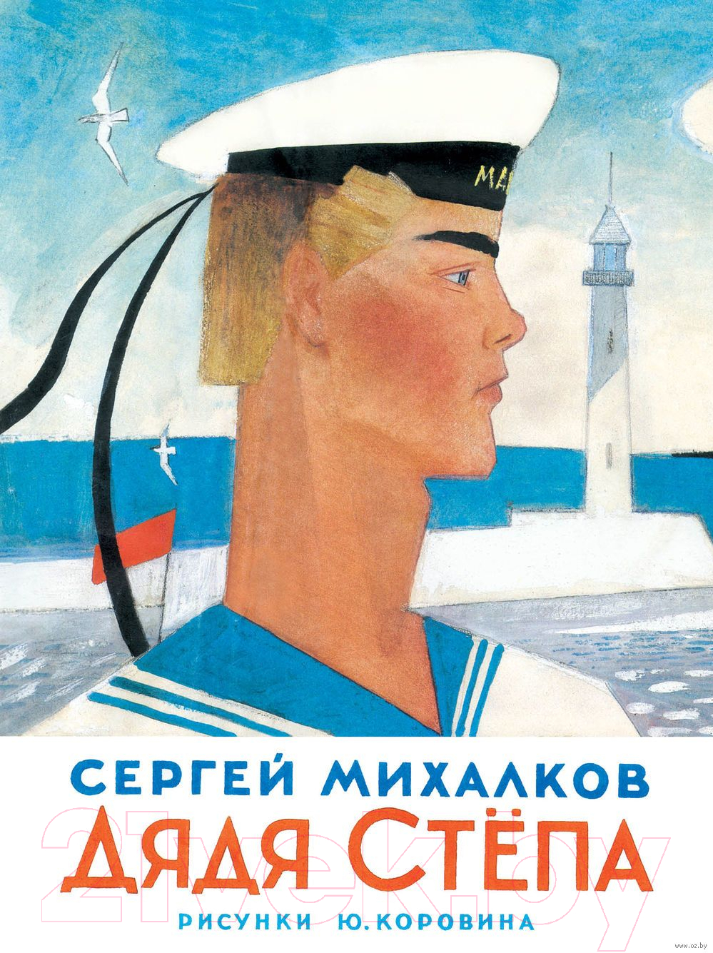 Художественная книга АСТ Дядя Степа (Михалков С.) — фото 1