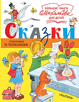 

Книга АСТ, Сказки