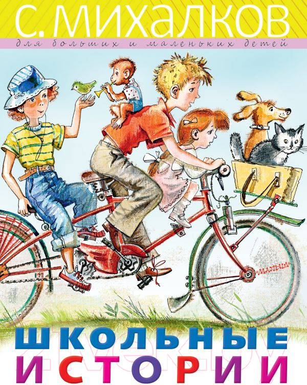 Художественная книга АСТ Школьные истории (Михалков С.) — фото 1