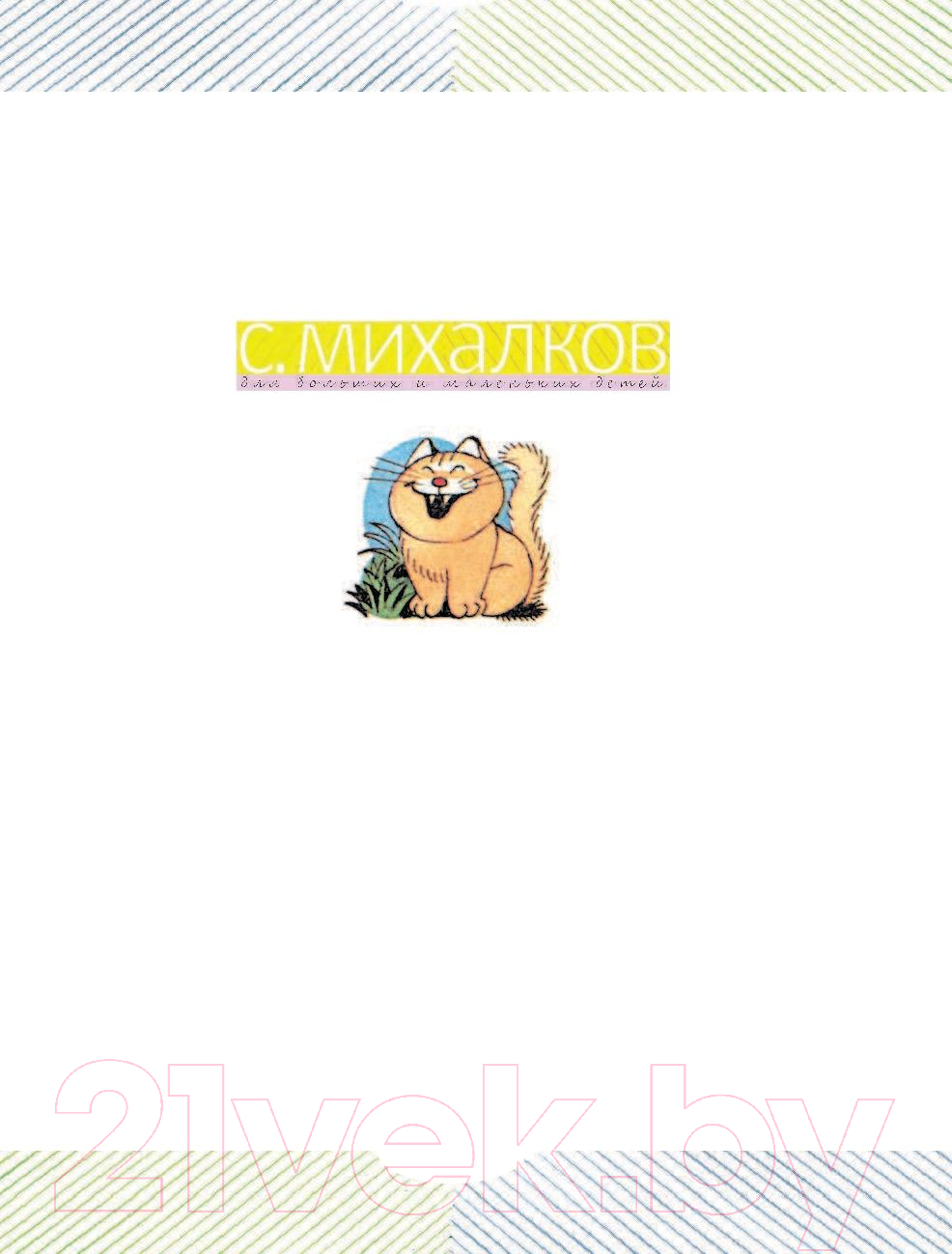 Художественная книга АСТ Школьные истории (Михалков С.) — фото 2