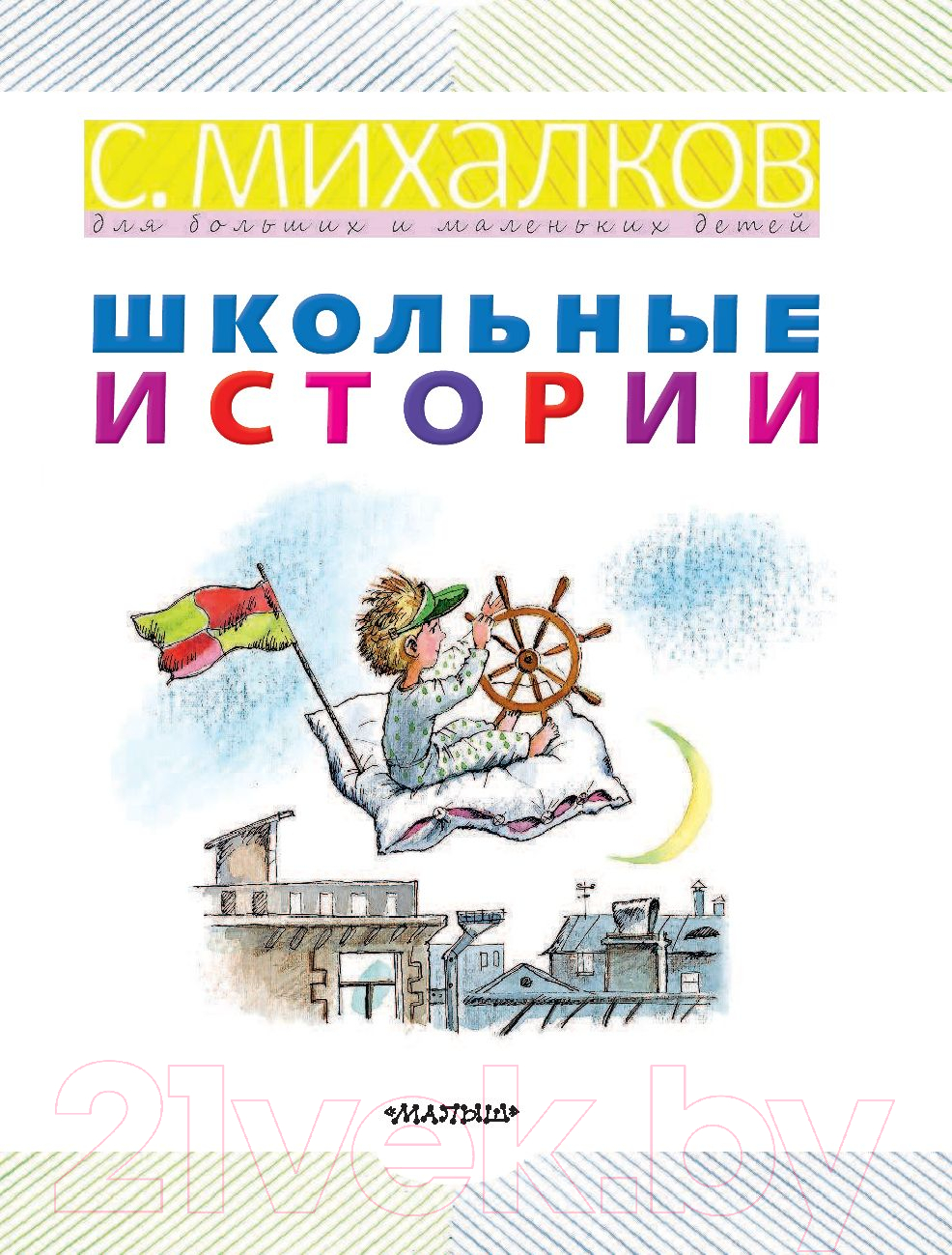 Художественная книга АСТ Школьные истории (Михалков С.) — фото 4