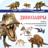 Энциклопедия АСТ Динозавры - 