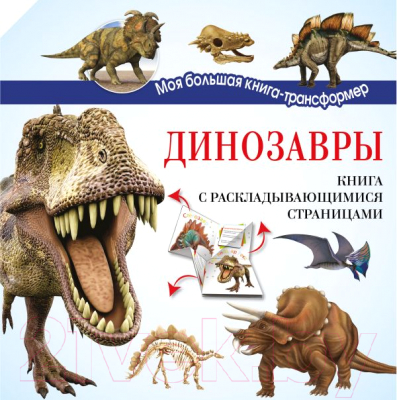 Энциклопедия АСТ Динозавры
