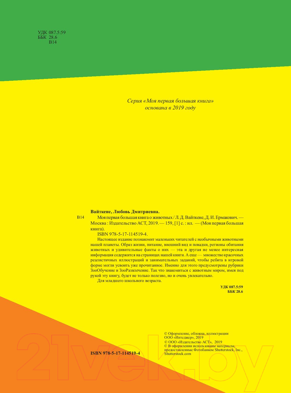 Энциклопедия АСТ Моя первая большая книга о животных (Вайткене Л., Ермакович Д.) — фото 2