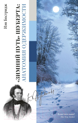 

Книга АСТ, Зимний путь Шуберта. Анатомия одержимости