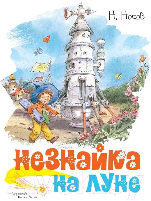 Книга Махаон Незнайка на Луне