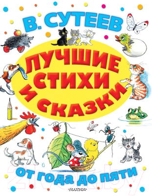 

Книга АСТ, Лучшие стихи и сказки