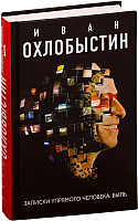 Книга АСТ Записки упрямого человека. Быль (Охлобыстин И.) - 