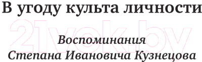 Книга АСТ Спасская красавица. 14 лет агронома Кузнецова в ГУЛАГе (Прудовский С.)