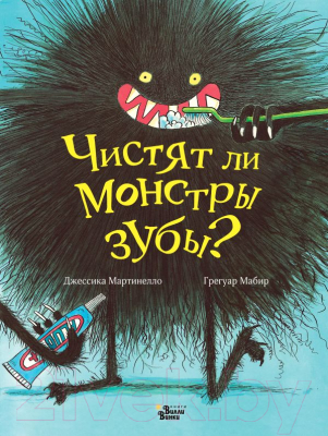 Книга АСТ Чистят ли монстры зубы? (Мартинелло Д.)