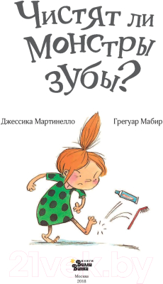 Книга АСТ Чистят ли монстры зубы? (Мартинелло Д.)