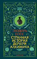 Книга АСТ Странная история дочери алхимика (Госс Т.) - 