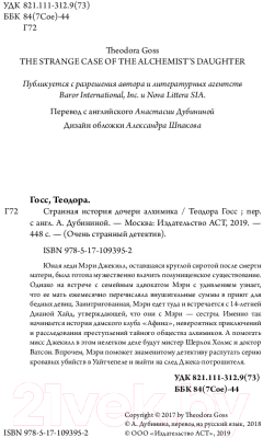 Книга АСТ Странная история дочери алхимика (Госс Т.)