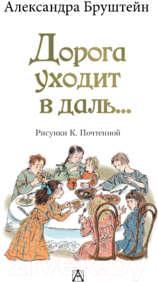 Книга АСТ Дорога уходит в даль (Бруштейн А.)