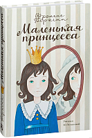 

Книга АСТ, Маленькая принцесса