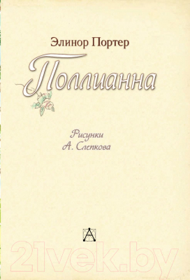 Книга АСТ Поллианна (Портер Э.)