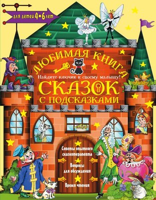 

Развивающая книга, Любимая книга сказок с подсказками, твердая обложка